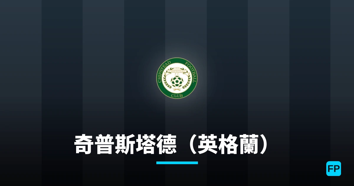 奇普斯塔德（英格蘭） 運彩分析｜足球預測與數據