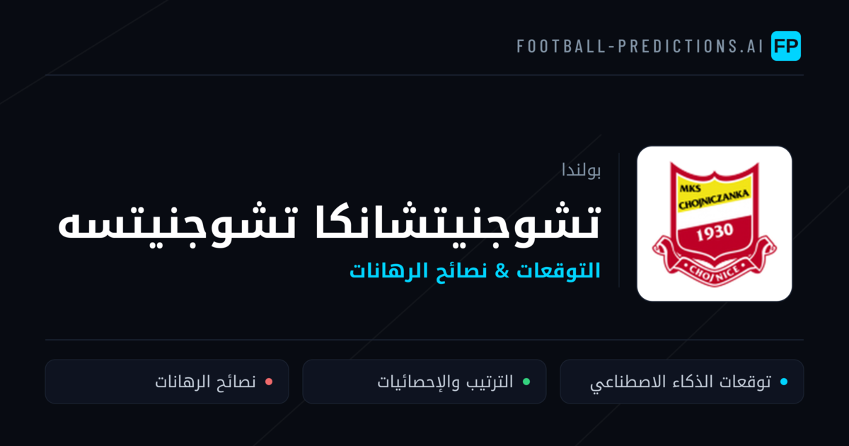 تشوجنيتشانكا تشوجنيتسه توقعات واحصائيات