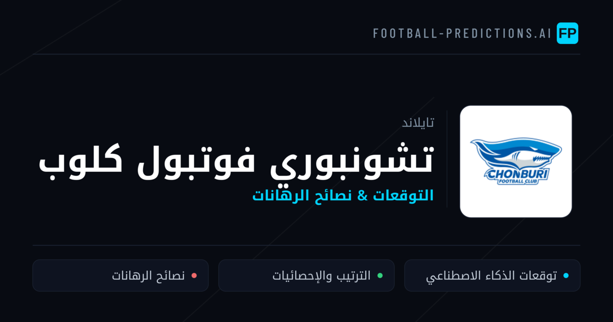 تشونبوري فوتبول كلوب توقعات واحصائيات