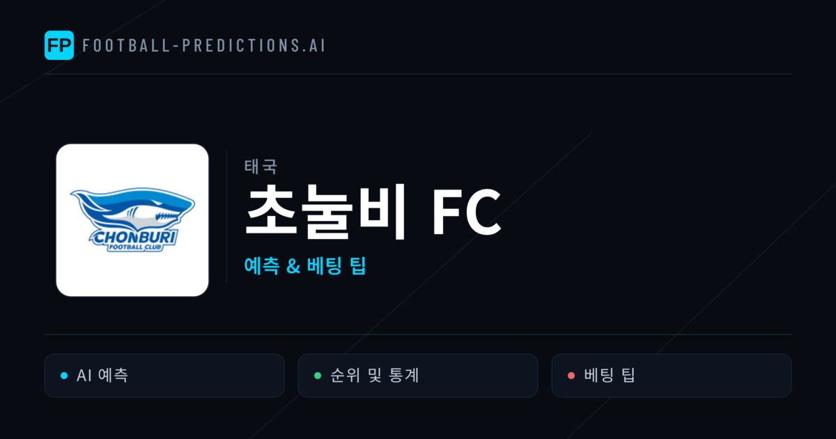 초눌비 FC 축구 예측 & 통계