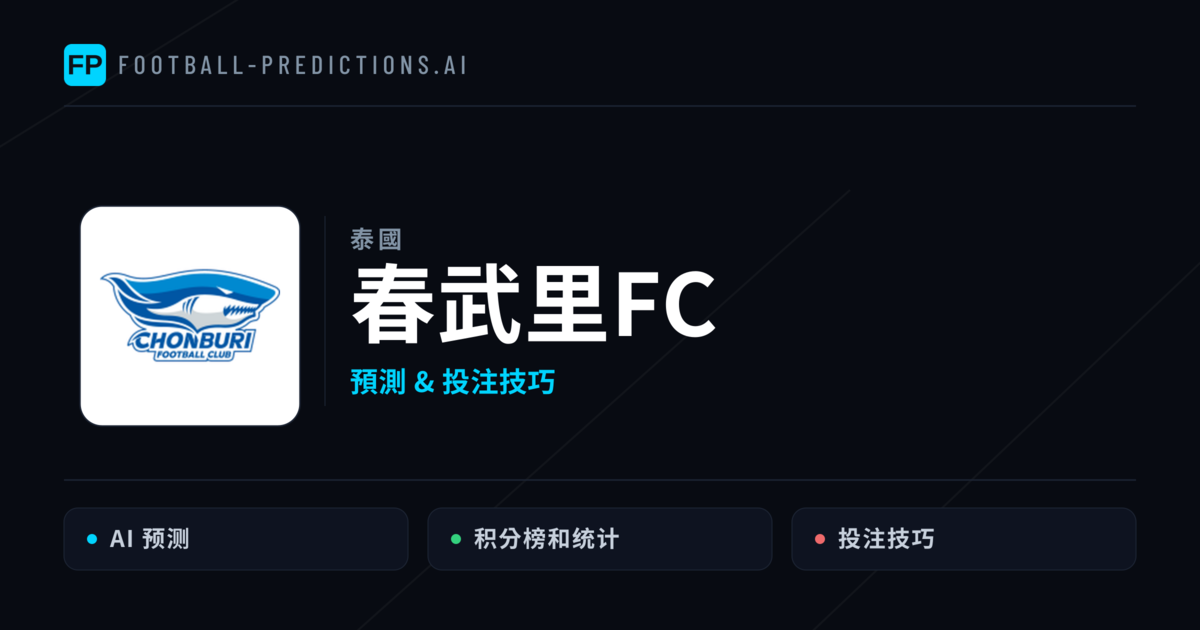 春武里FC 運彩分析|足球預測與數據