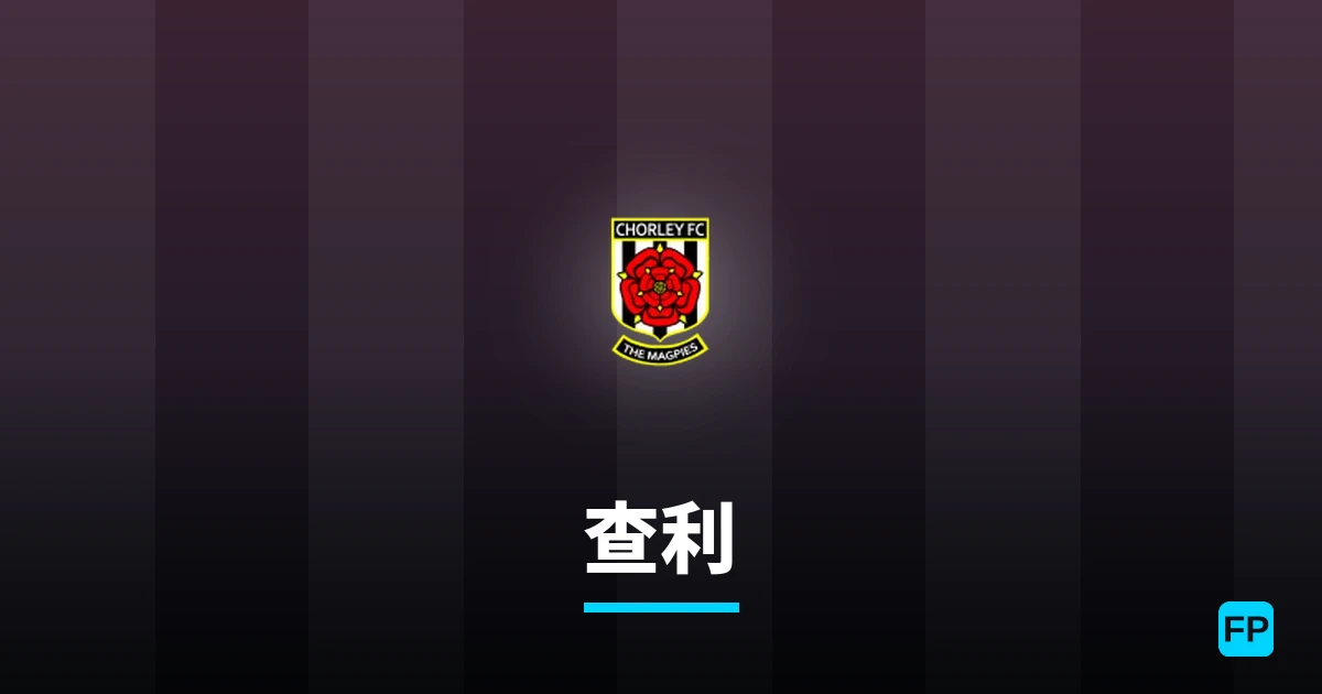 查利 運彩分析|足球預測與數據
