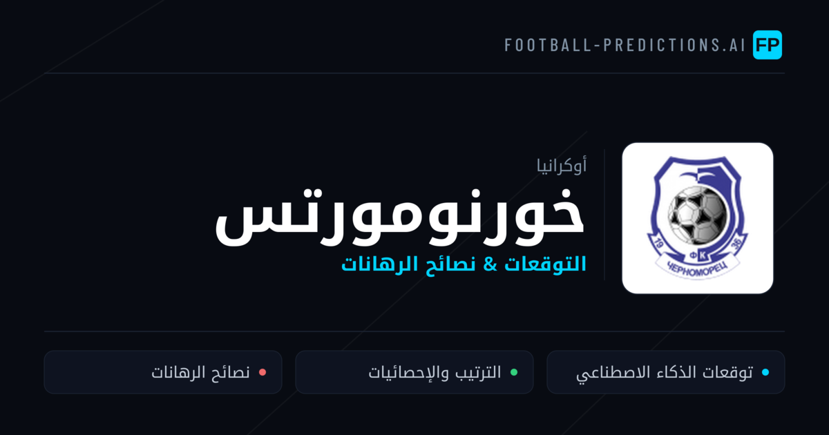 خورنومورتس توقعات واحصائيات