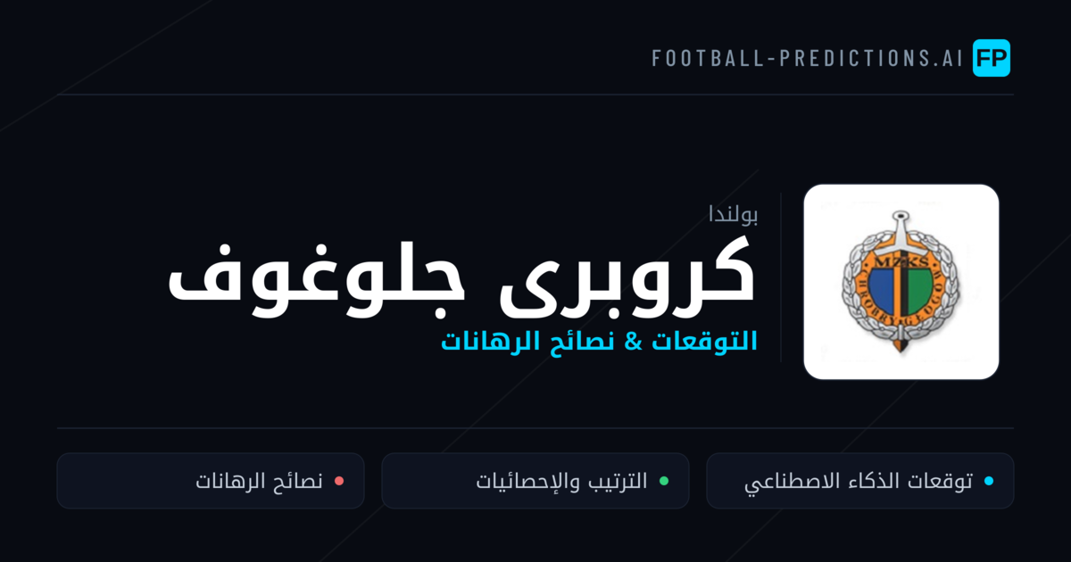 كروبرى جلوغوف توقعات واحصائيات