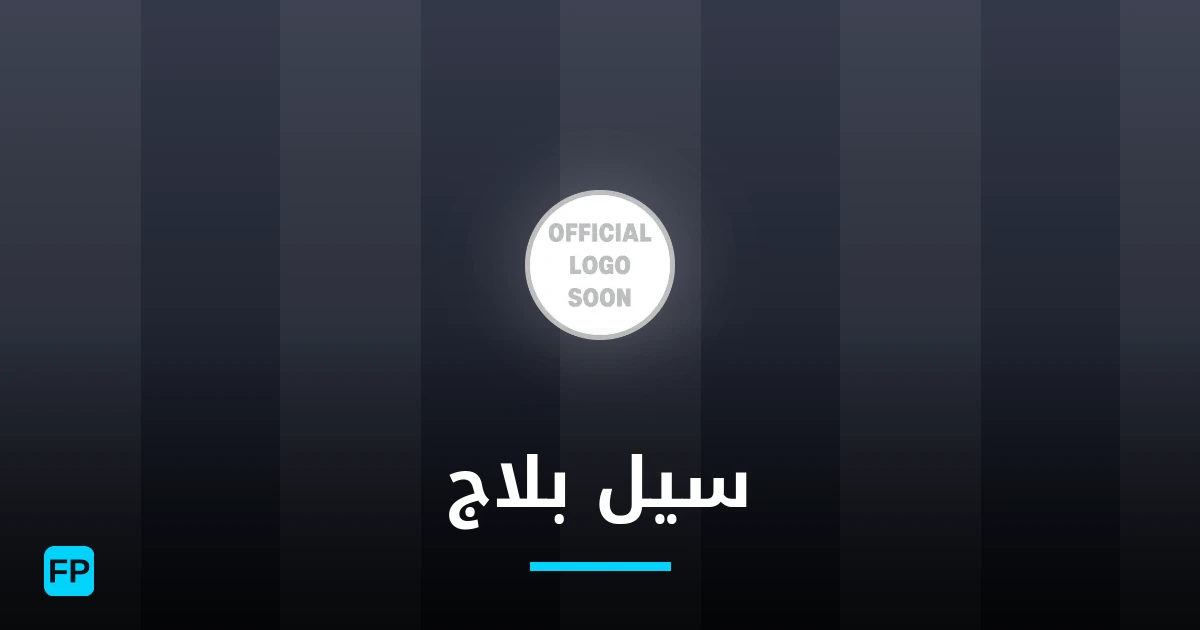 سيل بلاج توقعات واحصائيات