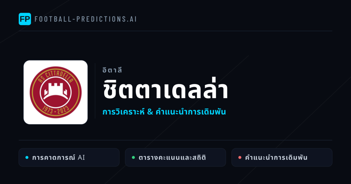 ชิตตาเดลล่า การวิเคราะห์และสถิติ