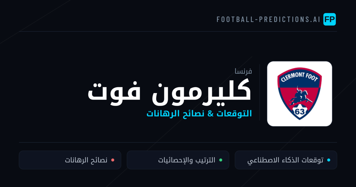 كليرمون فوت توقعات واحصائيات