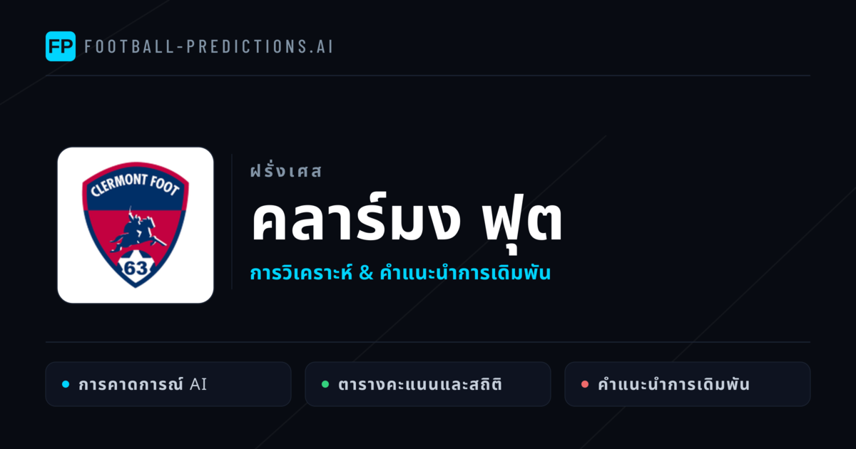 คลาร์มง ฟุต การวิเคราะห์และสถิติ