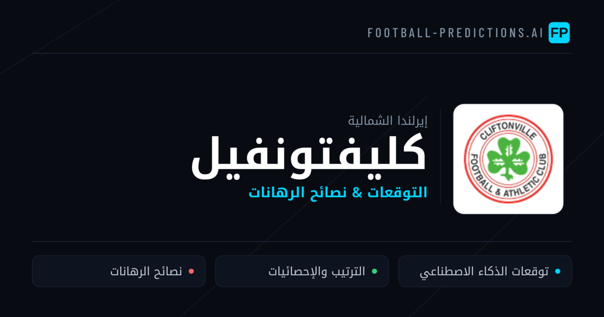 كليفتونفيل توقعات واحصائيات