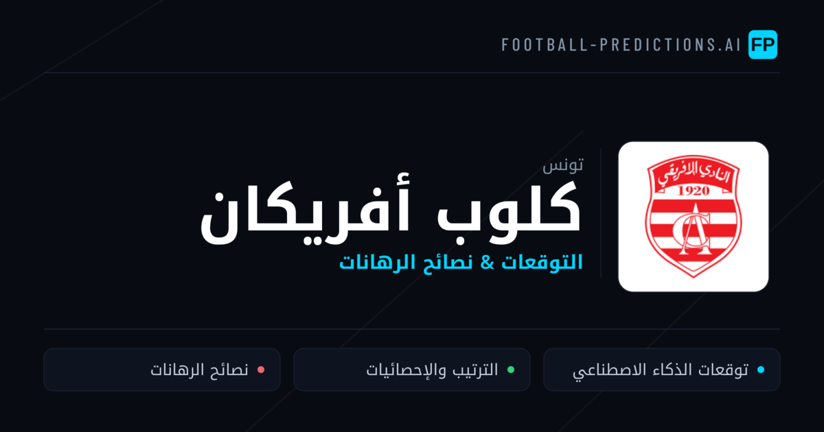 كلوب أفريكان توقعات واحصائيات