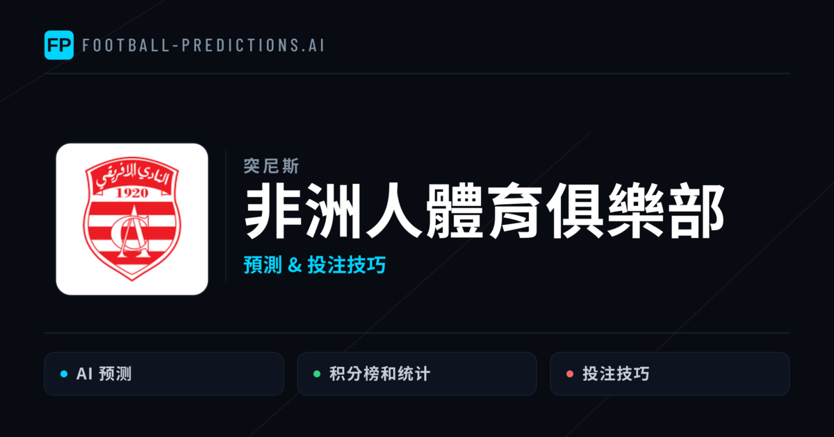 非洲人體育俱樂部 運彩分析｜足球預測與數據