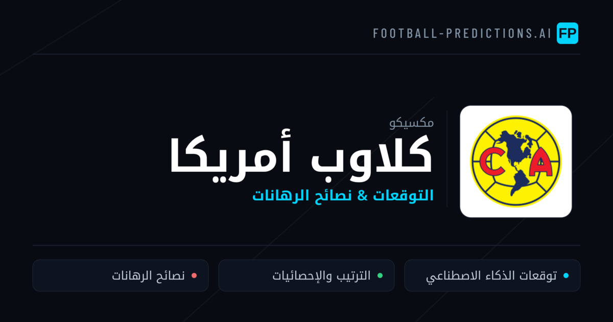 كلاوب أمريكا توقعات واحصائيات