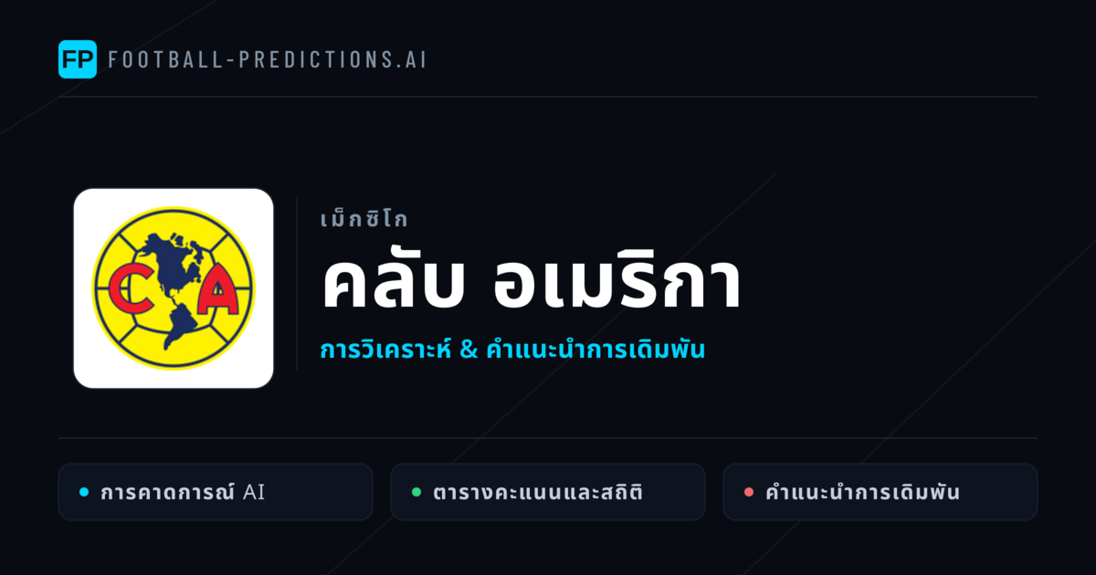 คลับ อเมริกา การวิเคราะห์และสถิติ