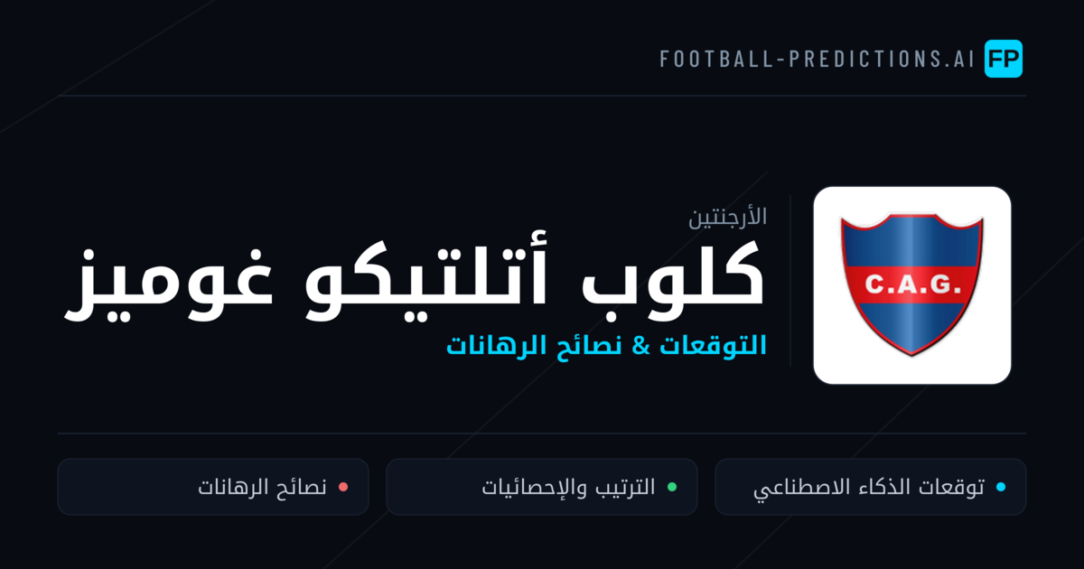 كلوب أتلتيكو غوميز توقعات واحصائيات