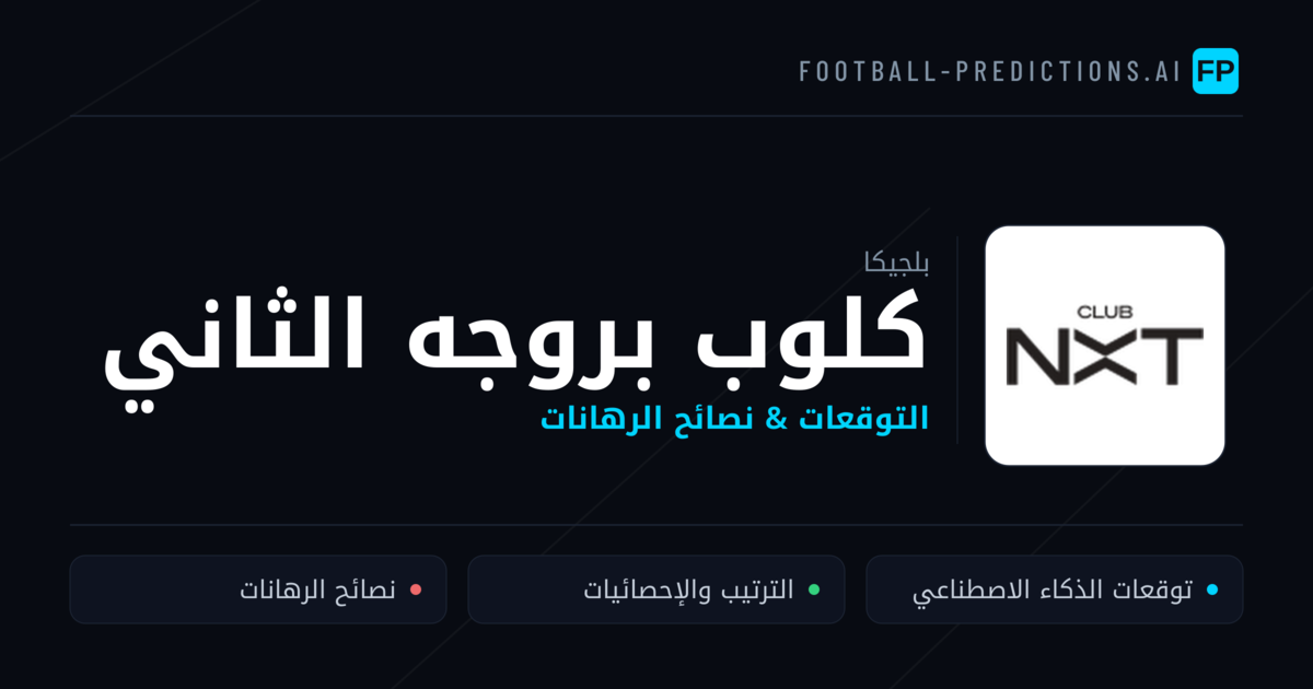 كلوب بروجه الثاني توقعات واحصائيات