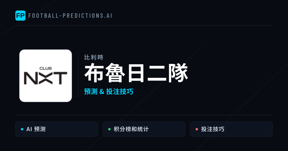 布魯日二隊 運彩分析|足球預測與數據