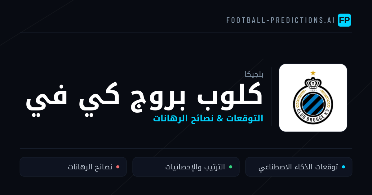 كلوب بروج كي في توقعات واحصائيات