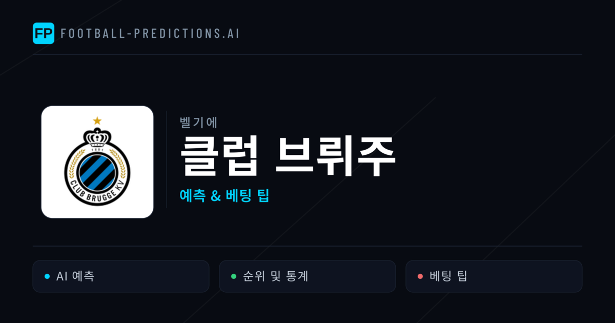 클럽 브뤼주 축구 예측 & 통계