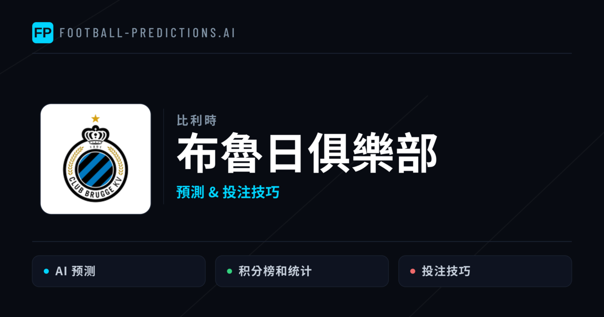 布魯日俱樂部 運彩分析｜足球預測與數據