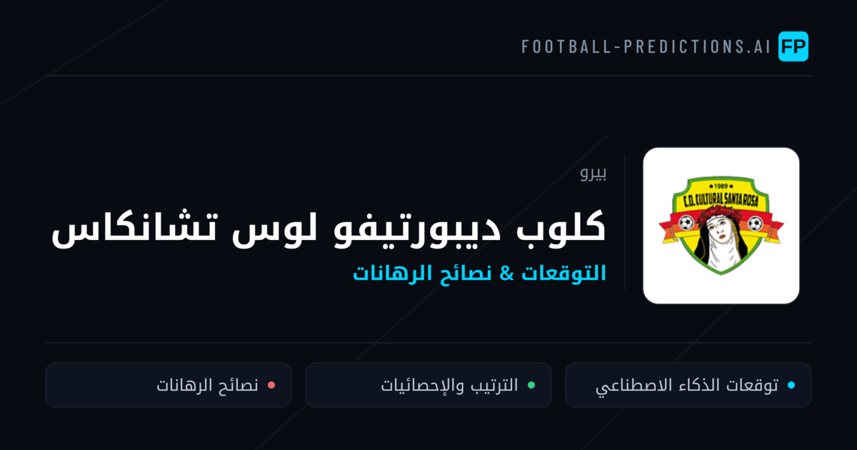 كلوب ديبورتيفو لوس تشانكاس توقعات واحصائيات