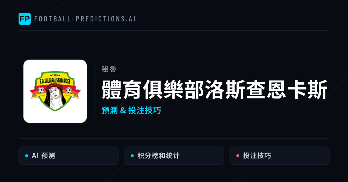 體育俱樂部洛斯查恩卡斯 運彩分析|足球預測與數據