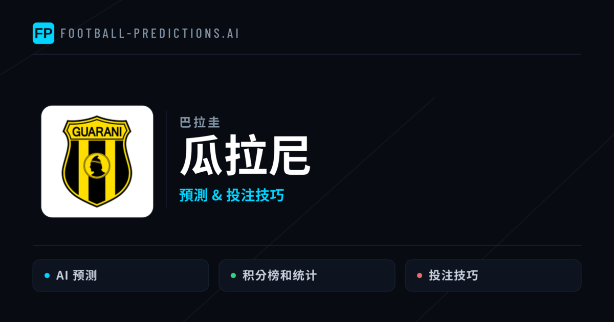 瓜拉尼 運彩分析|足球預測與數據