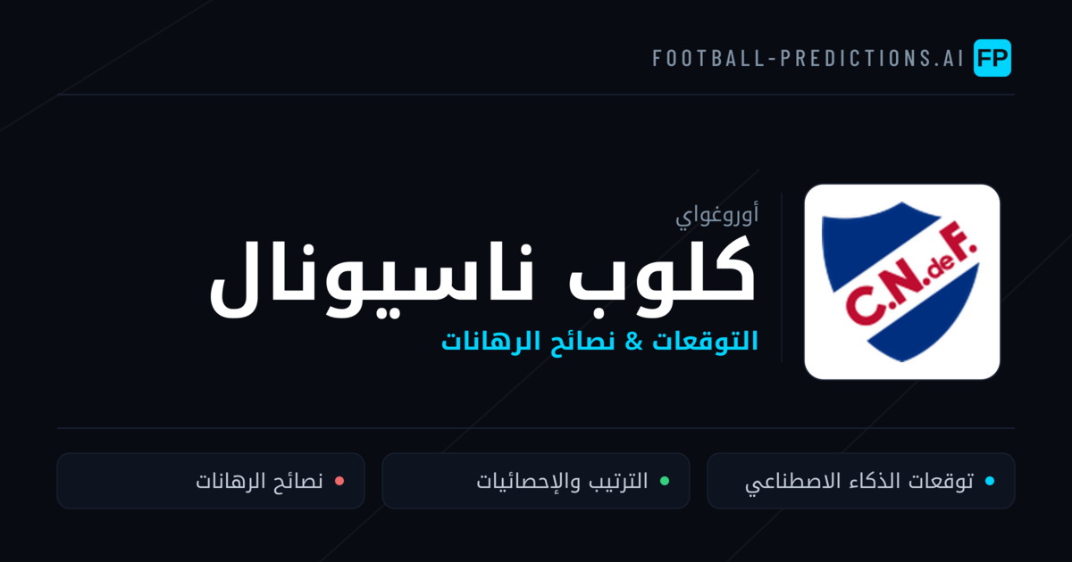كلوب ناسيونال توقعات واحصائيات