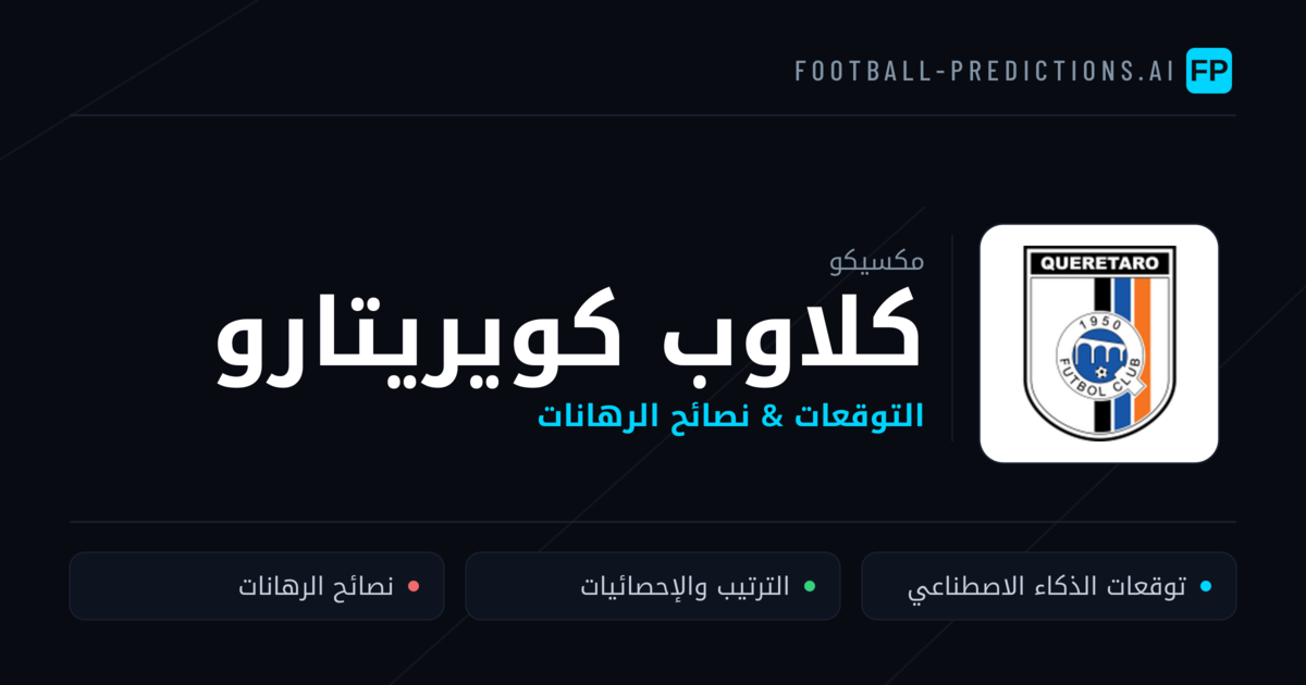 كلاوب كويريتارو توقعات واحصائيات