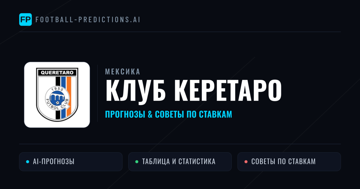Клуб Керетаро прогнозы и статистика
