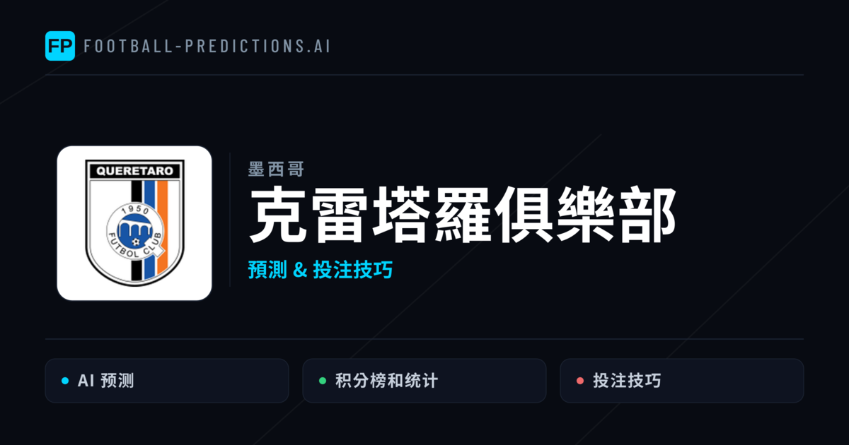 克雷塔羅俱樂部 運彩分析｜足球預測與數據