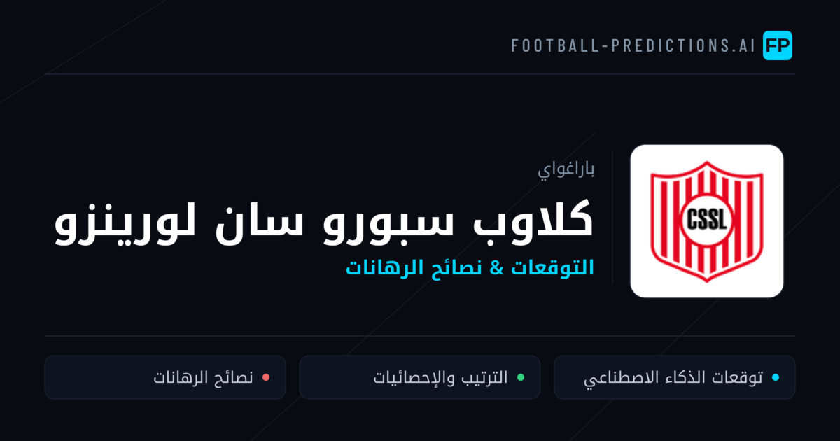 كلاوب سبورو سان لورينزو توقعات واحصائيات