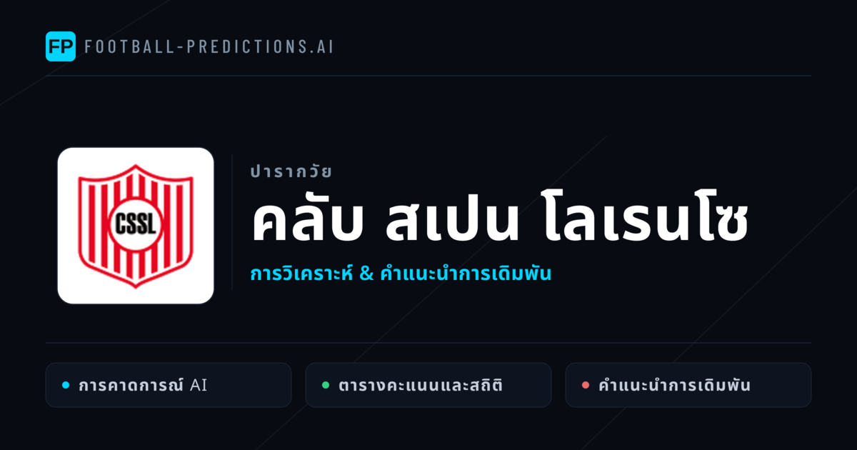 คลับ สเปน โลเรนโซ การวิเคราะห์และสถิติ