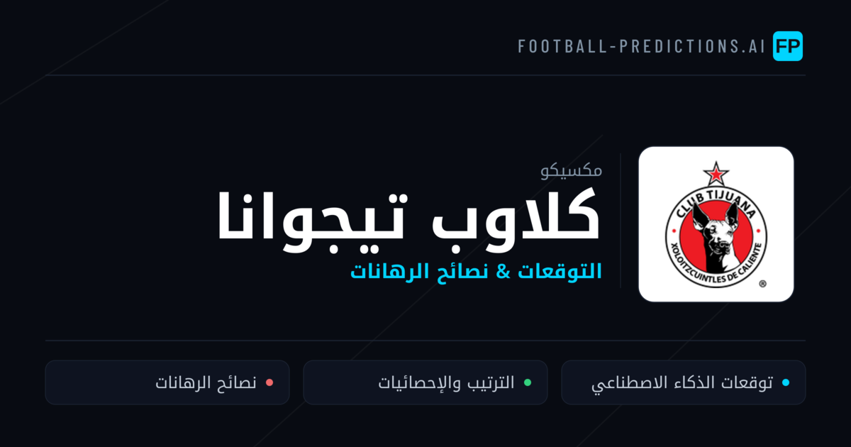كلاوب تيجوانا توقعات واحصائيات