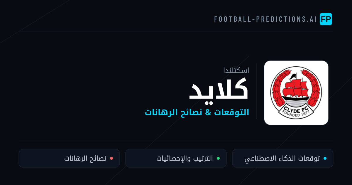 كلايد توقعات واحصائيات