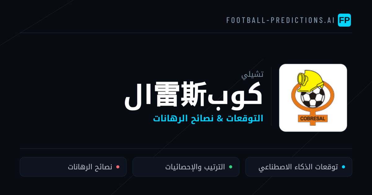 كوب雷斯ال توقعات واحصائيات