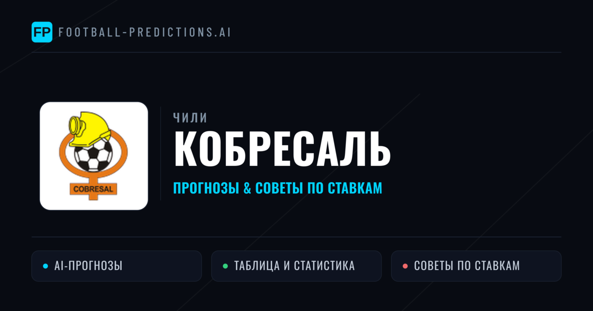 Кобресаль прогнозы и статистика