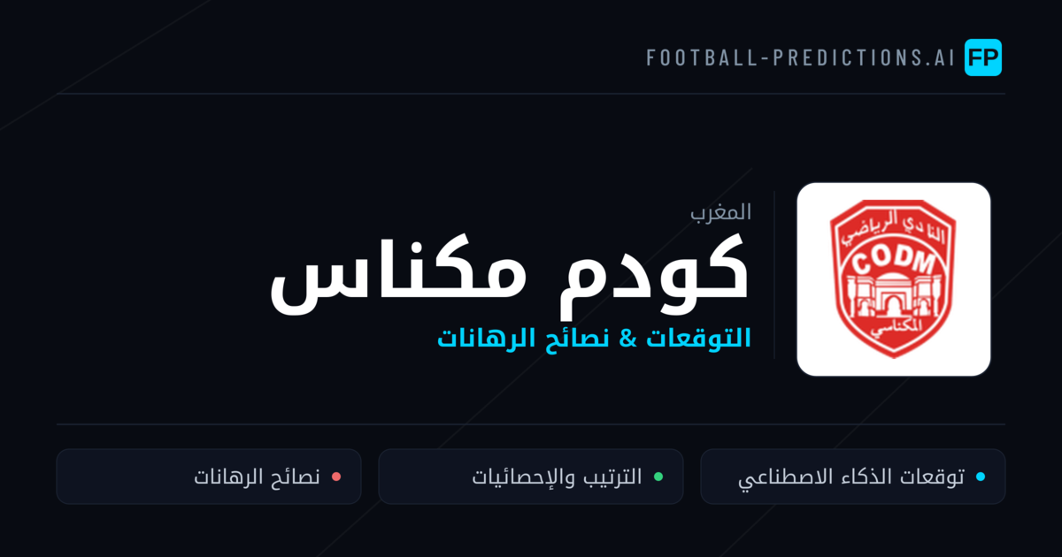 كودم مكناس توقعات واحصائيات