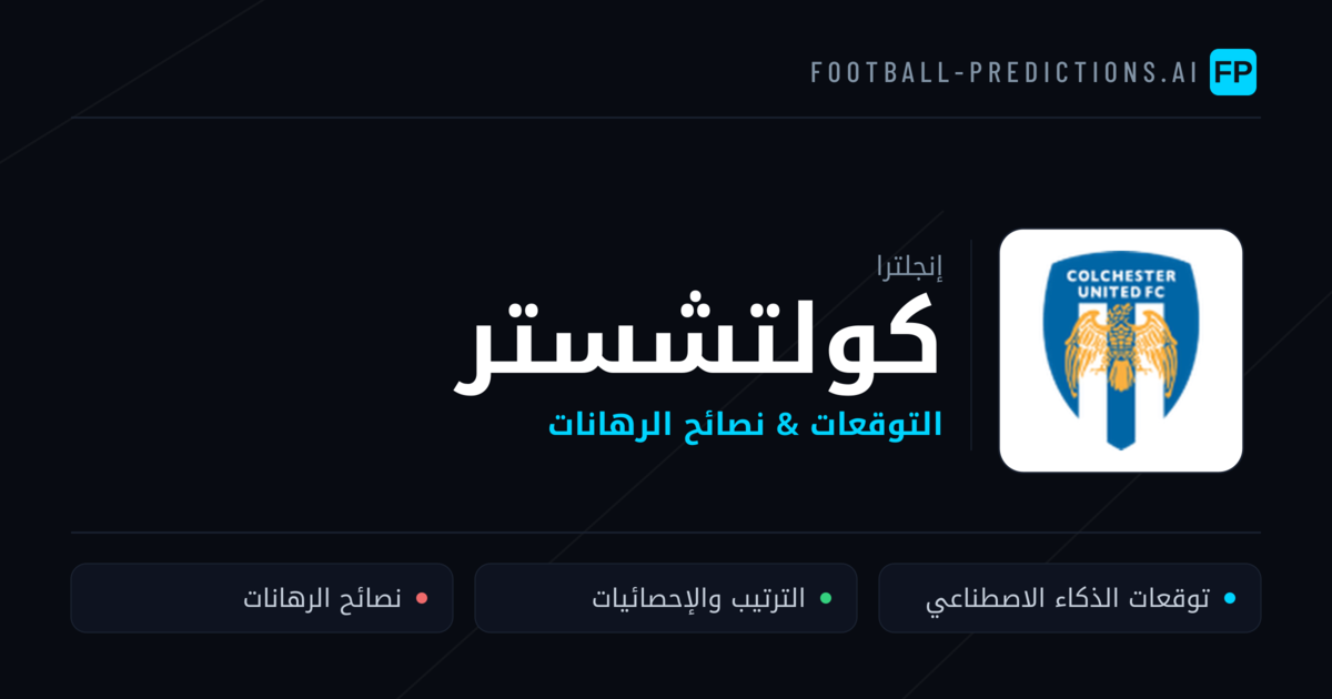 كولتشستر توقعات واحصائيات