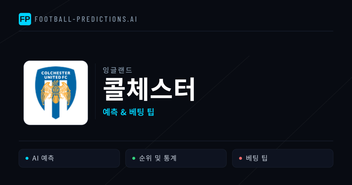 콜체스터 축구 예측 & 통계