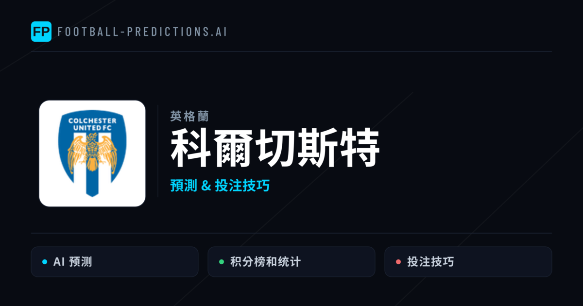 科爾切斯特 運彩分析|足球預測與數據
