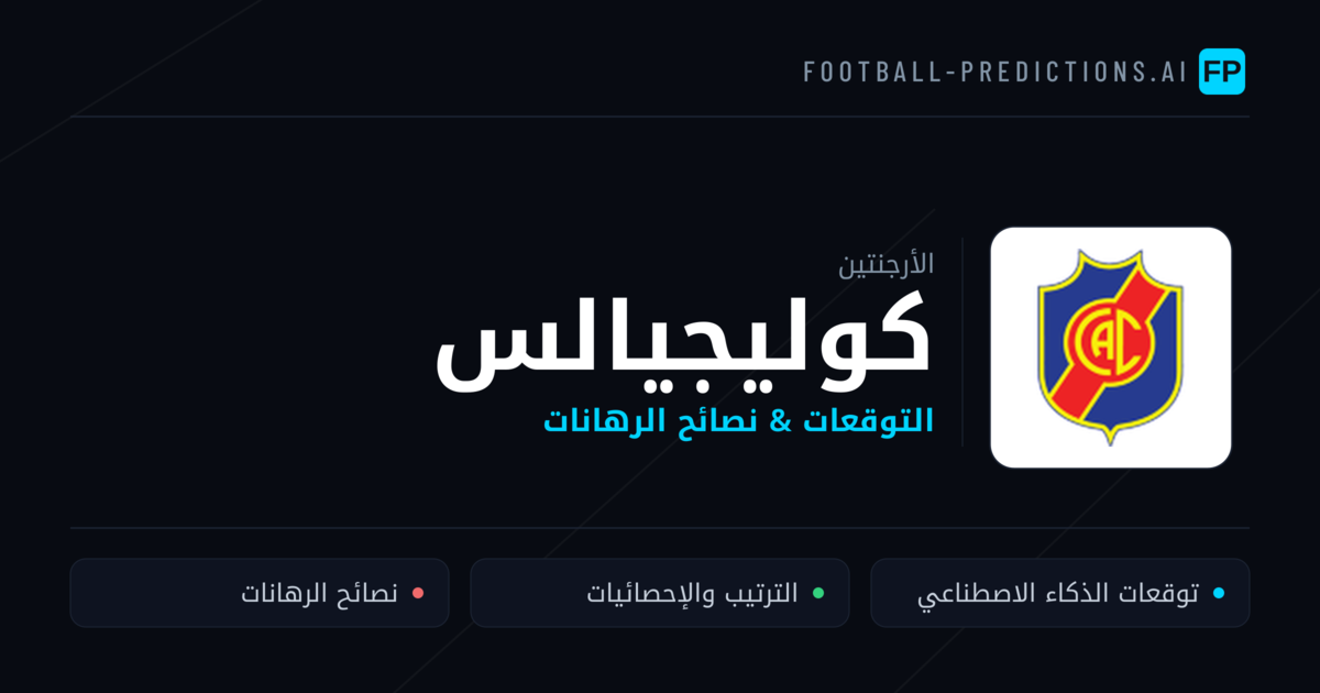 كوليجيالس توقعات واحصائيات