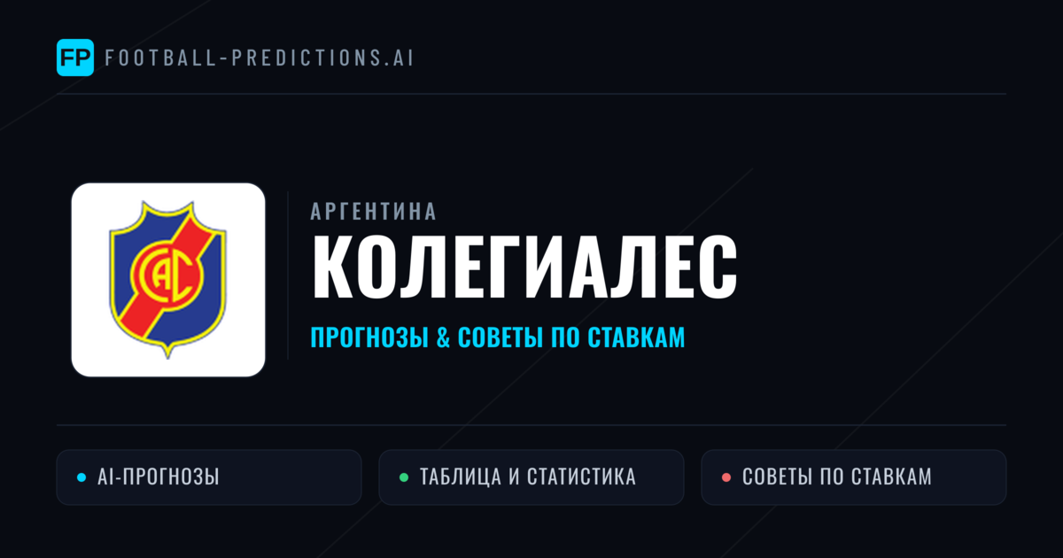 Колегиалес прогнозы и статистика