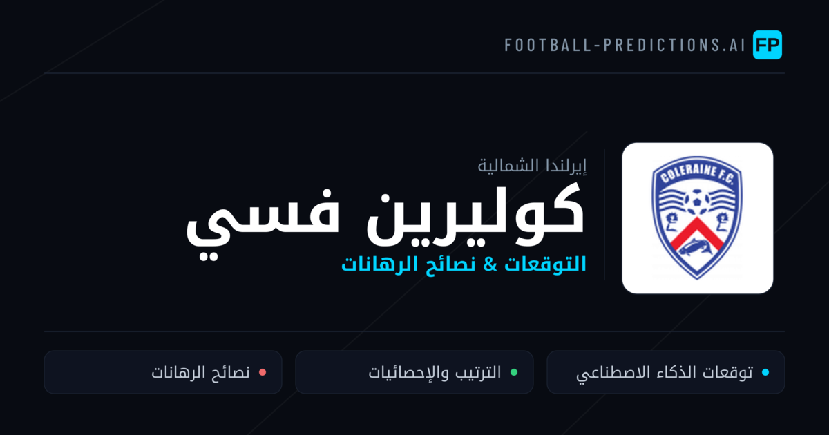 كوليرين فسي توقعات واحصائيات