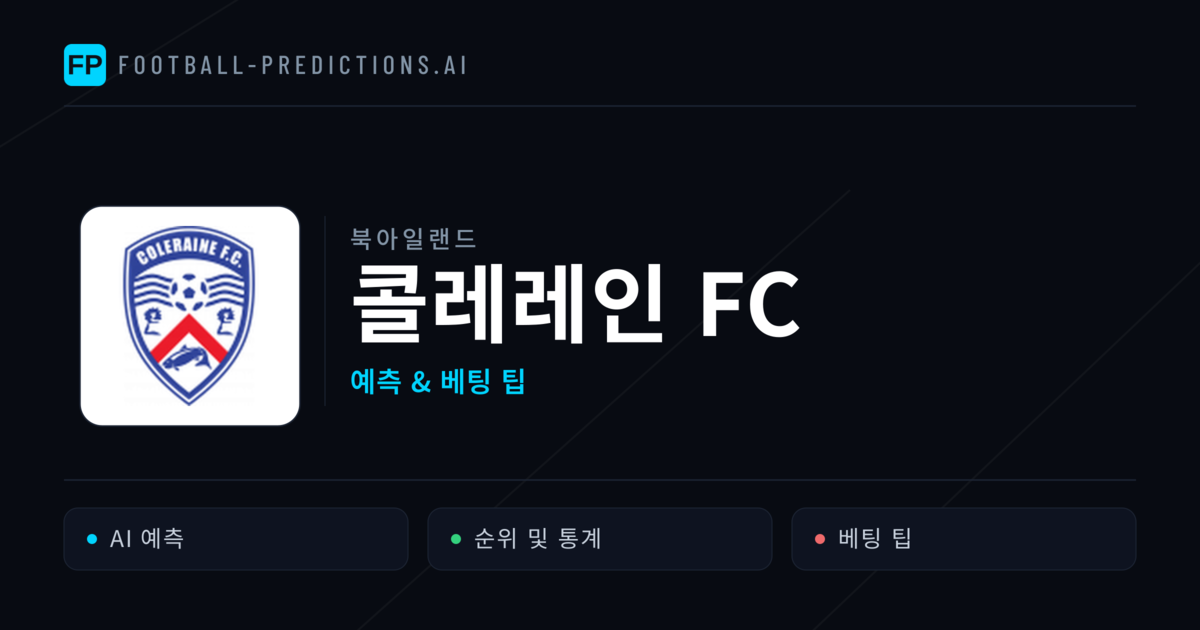 콜레레인 FC 축구 예측 & 통계