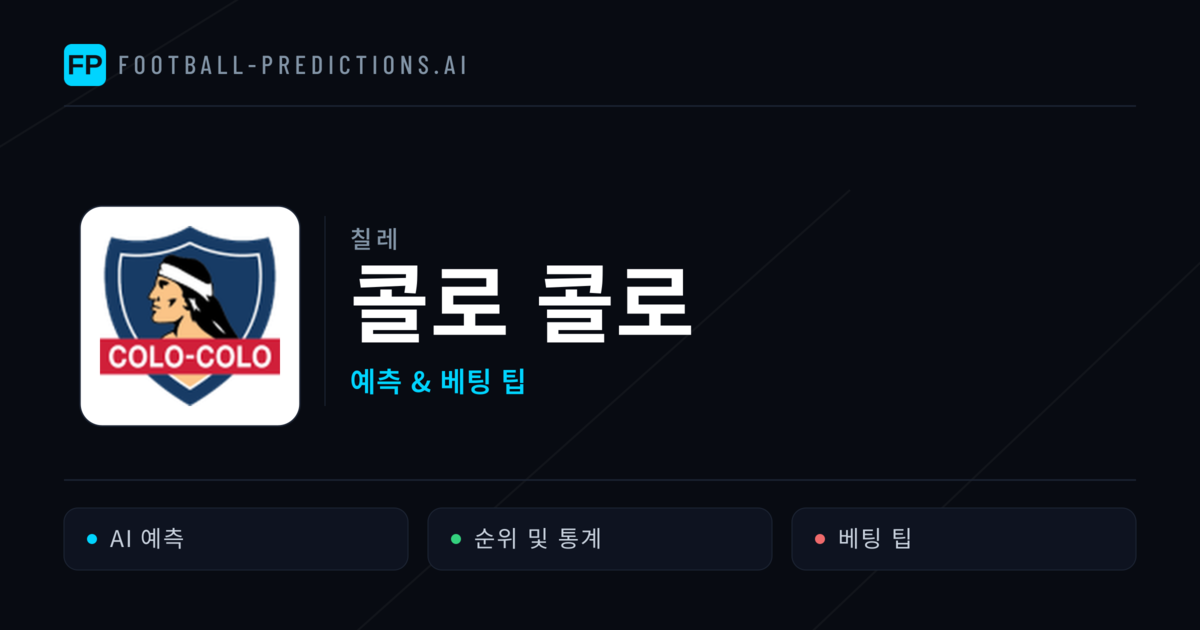 콜로 콜로 축구 예측 & 통계