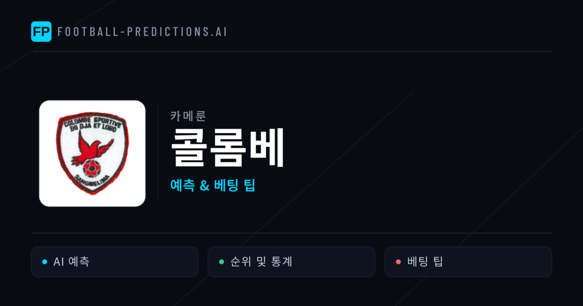 콜롬베 축구 예측 & 통계