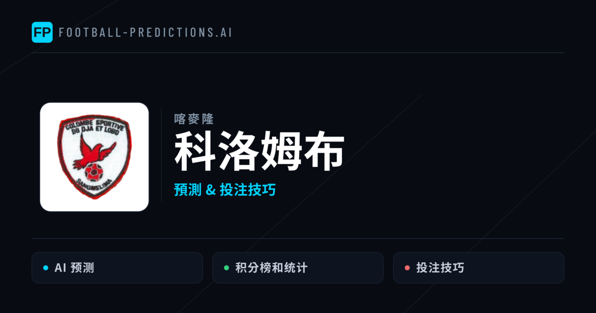 科洛姆布 運彩分析|足球預測與數據