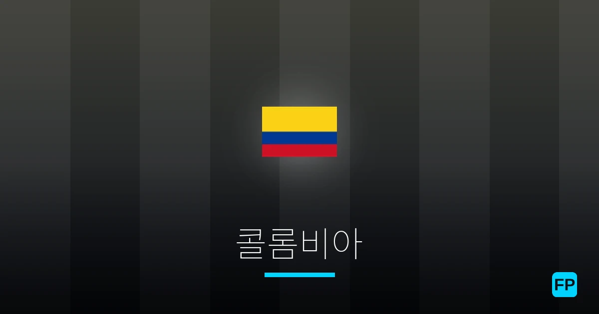 콜롬비아 축구 예측 & 통계