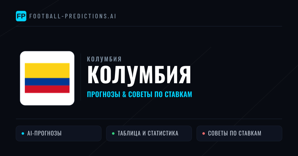 Колумбия прогнозы и статистика