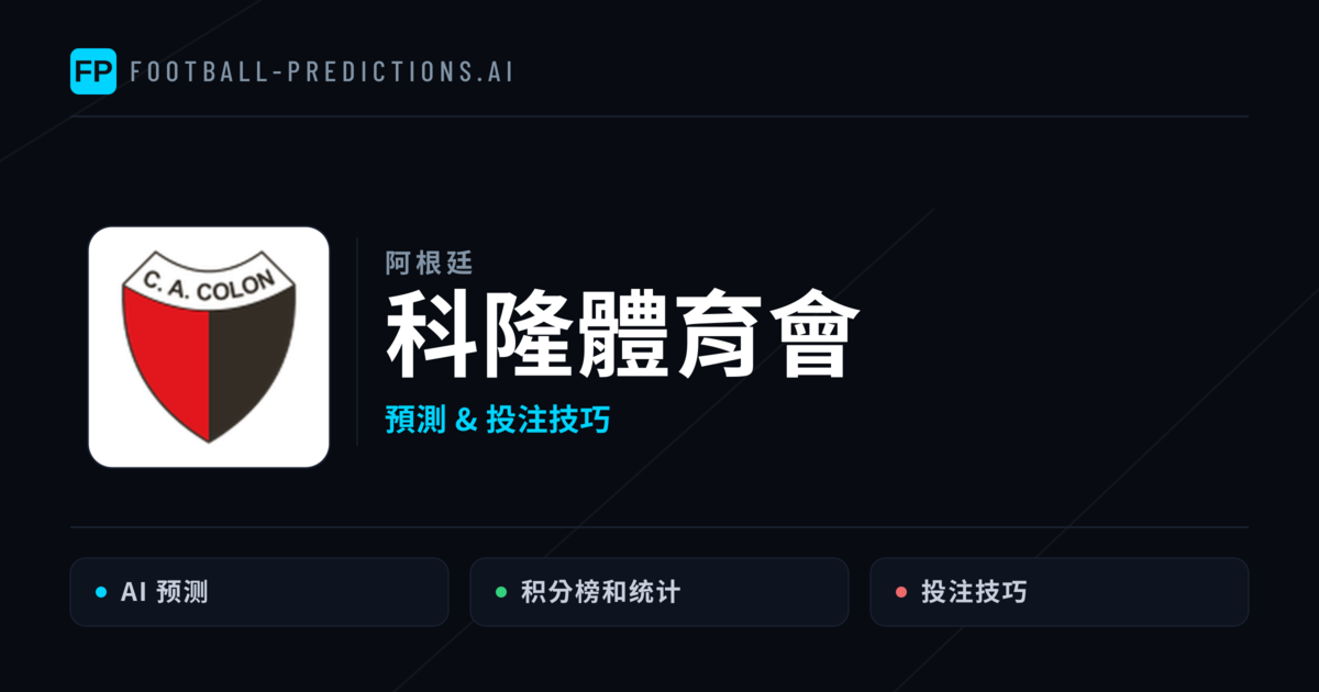 科隆體育會 運彩分析｜足球預測與數據